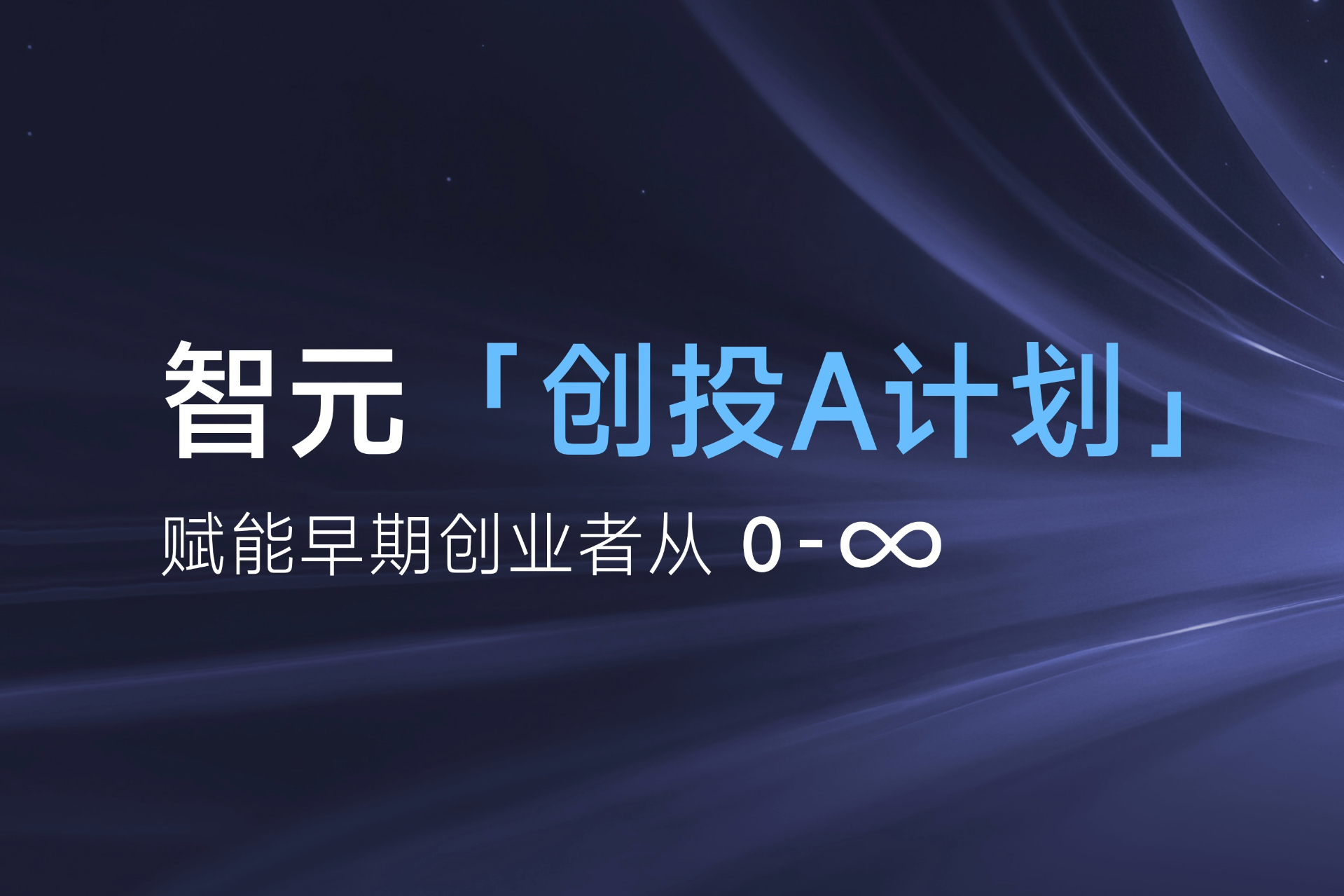 致具身智能创业者：ng大舞台「创投A计划」启动招募