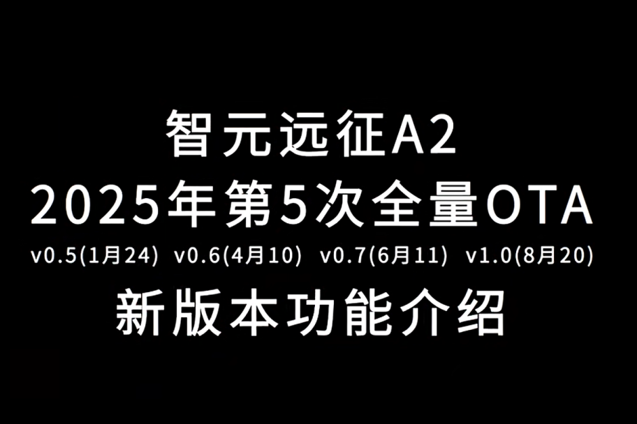ng大舞台远征A2完成第五次OTA升级，迈向场景应用“全面智能体”