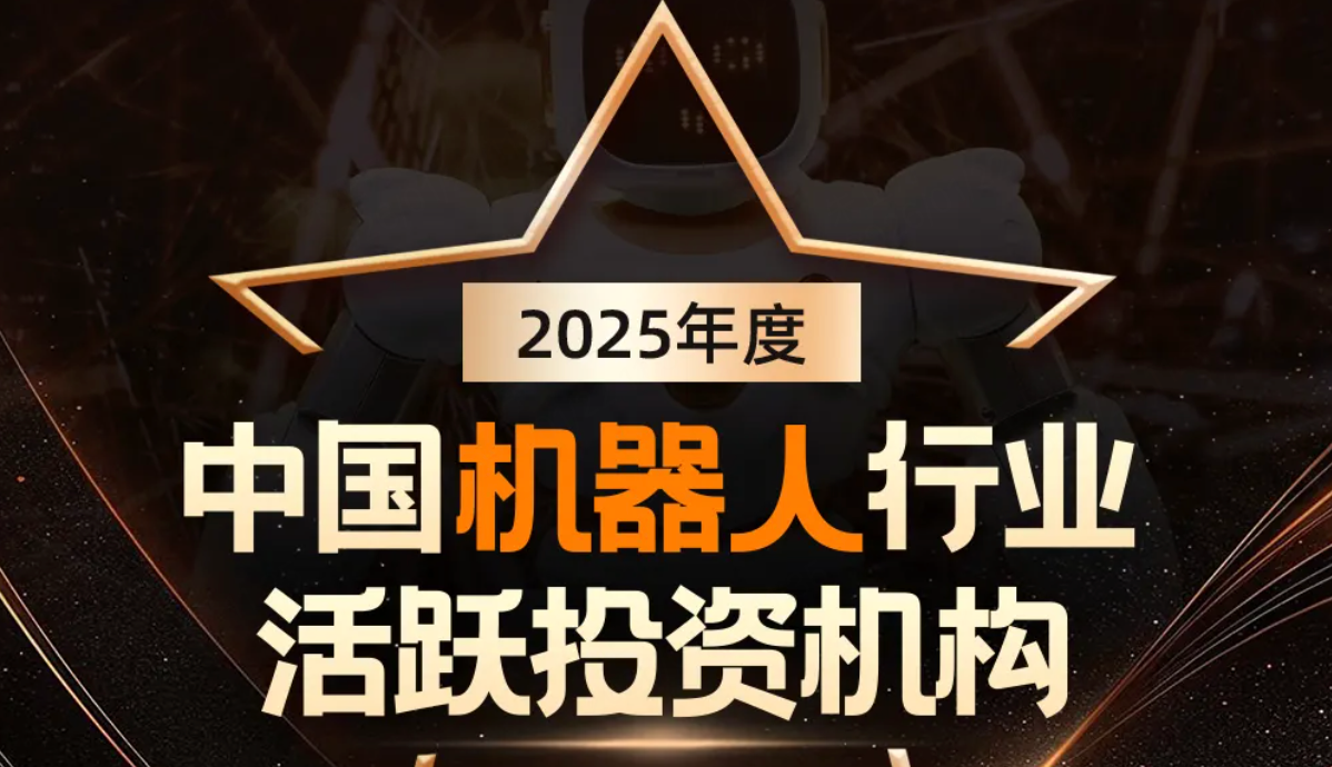 ng大舞台机器人荣登产业资本、机器人活跃投资机构双TOP20